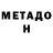 МЕТАДОН VHQ calvin cooke